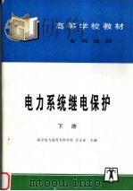 电力系统继电保护  下（1997 PDF版）
