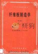纤维板制造学  第2版（1993 PDF版）