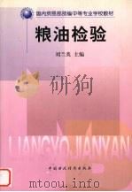 粮油检验（1998 PDF版）