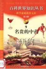 名贵的中药 1997 PDF电子版封面 7805927103 黄东编著