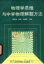物理学思维与中学物理解题方法（1993 PDF版）