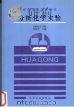 分析化学实验 1995 PDF电子版封面 7502514589 李楚芝主编