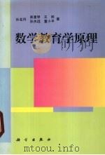 数学教育学原理 1996 PDF电子版封面 7030054261 孙名符,郑素远,王晔等著