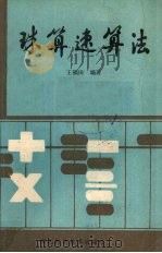 珠算速算法（1989 PDF版）