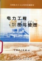 电力工程识力与绘图 1995 PDF电子版封面 7801257847 董崇庆,陈云发,关增荣合编
