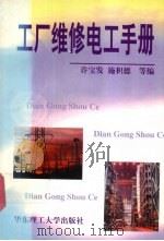 工厂维修电工手册（1997 PDF版）