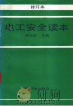 电工安全读本  修订本（1997 PDF版）