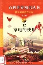 家电的使用 1997 PDF电子版封面 7805927103 石凡,王萍编著