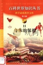 身体的保健 1997 PDF电子版封面 7805927103 李向红,林江编著