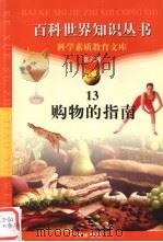购物的指南 1997 PDF电子版封面 7805927103 菡惠编著