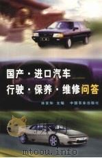 国产进口汽车行驶、保养、维修问答 1997 PDF电子版封面 7109043517 林家和主编
