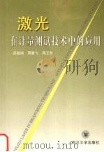 激光在计量测试技术中的应用（1993 PDF版）