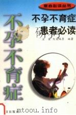 不孕不育症患者必读（1999 PDF版）
