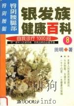 银发族健康百科 8 自我诊疗1000问 臀阴腰腿部 臀、阴、腰、腿 1999 PDF电子版封面 7501523304 田明著
