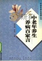 中老年养生养病百家言 1999 PDF电子版封面 7504333344 黄寿祺,利梅主编