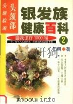 银发族健康百科 2 自我诊疗1000问 头颈部 头、额、脸、颈 1999 PDF电子版封面 750152324X 田明著