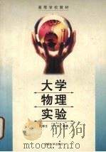 大学物理实验 1999 PDF电子版封面 7810522124 赵青生,马书炳编著
