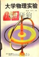 大学物理实验 1999 PDF电子版封面 7562419078 唐远林,朱肖平主编