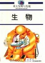 重大发明与发现  生物（1999 PDF版）