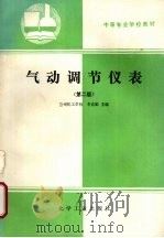 气动调节仪表  第2版（1993 PDF版）