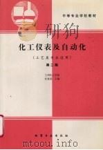 化工仪表及自动化 第2版 1994 PDF电子版封面 7502511571 杜效荣主编