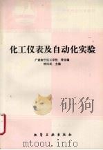 化工仪表及自动化实验 1991 PDF电子版封面 7502508775 钟汉武主编