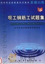 坝工钢筋工试题集 1999 PDF电子版封面 7806213503 水利分库试题集编审委员会编