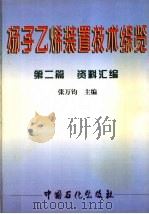扬子乙烯装置技术综览  第2篇  资料汇编（1997 PDF版）