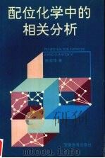 配位化学中的相关分析 1994 PDF电子版封面 7533616375 陈荣悌著