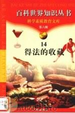得法的收藏 1997 PDF电子版封面 7805927103 亚明,海人编著