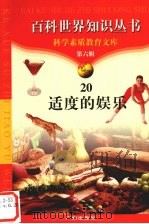 适度的娱乐 1997 PDF电子版封面 7805927103 石凡,潘龙凤编著