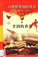 甘润的香茶 1997 PDF电子版封面 7805927103 黄东编著