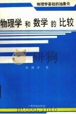 物理学和数学的比较 物理学基础的抽象化 1994 PDF电子版封面 7536327781 刘博文著