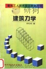 建筑力学 1997 PDF电子版封面 7801353234 安松柏编