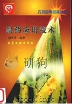 鼠药应用技术（1999 PDF版）