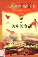 美味的食品 1997 PDF电子版封面 7805927103 海人,石凡编著