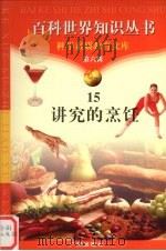 讲究的烹饪（1997 PDF版）