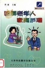图解老年人家庭护理 1999 PDF电子版封面 7543311208 洪森主编