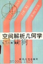空间解析几何学 1991 PDF电子版封面 7305011002 马传渔编著