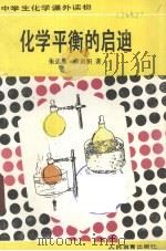 化学平衡的启迪（1989 PDF版）