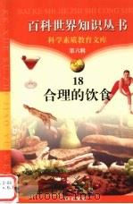 合理的饮食 1997 PDF电子版封面 7805927103 石凡,杰锋编著