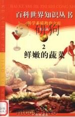 鲜嫩的蔬菜（1997 PDF版）