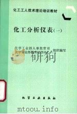 化工分析仪表 1 1997 PDF电子版封面 7502519483 化学工业部人事教育司,化学工业部教育培训中心组织编写