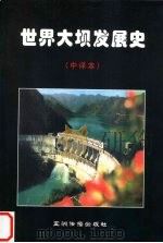 世界大坝发展史:中译本 1999 PDF电子版封面 7801136675 张惠英等编译