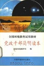 党政干部简明读本 1997 PDF电子版封面 7801351819 国家环境保护局编