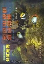 长虹系列彩色电视机维修图集 1 1999 PDF电子版封面 7538128220 张小林主编