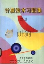 计算技术习题集（1999 PDF版）