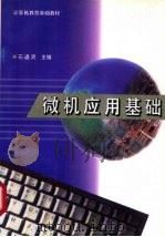 微机应用基础 1996 PDF电子版封面 7501919518 石通灵主编