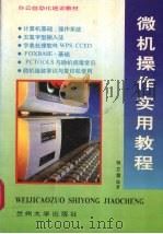 微机操作实用教程（1995 PDF版）