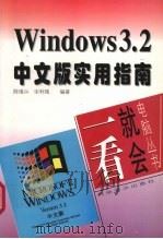 Windows 3.2中文版实用指南 1997 PDF电子版封面 7110037029 陈维兴,宋利强编